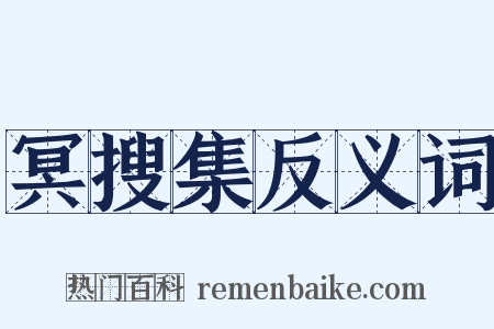 冥搜集反义词是什么意思的图片